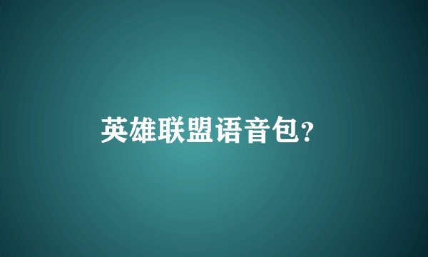 英雄联盟语音包？