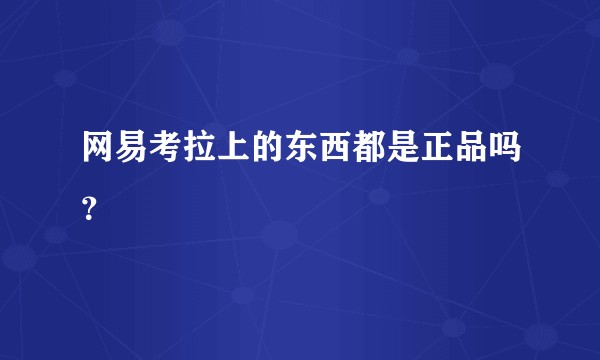 网易考拉上的东西都是正品吗？
