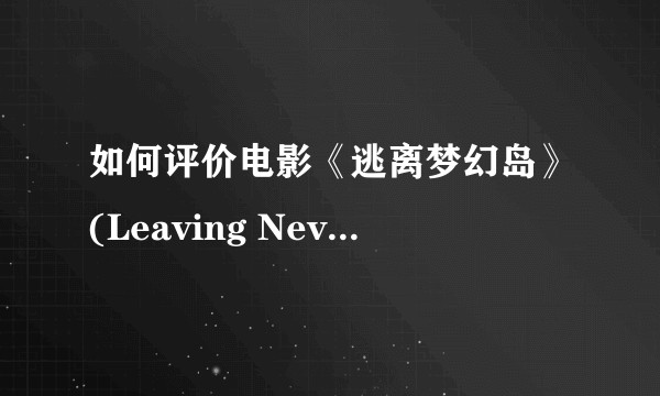 如何评价电影《逃离梦幻岛》(Leaving Neverland) ？