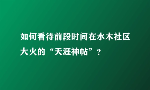 如何看待前段时间在水木社区大火的“天涯神帖”？
