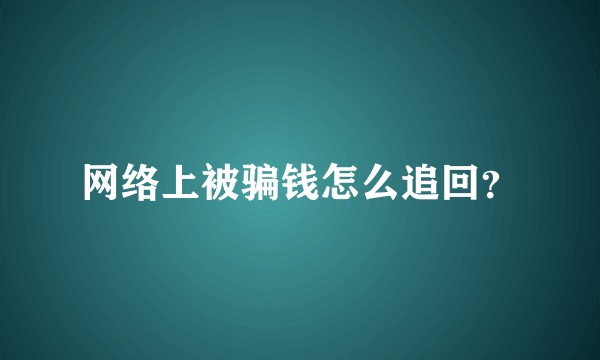 网络上被骗钱怎么追回？