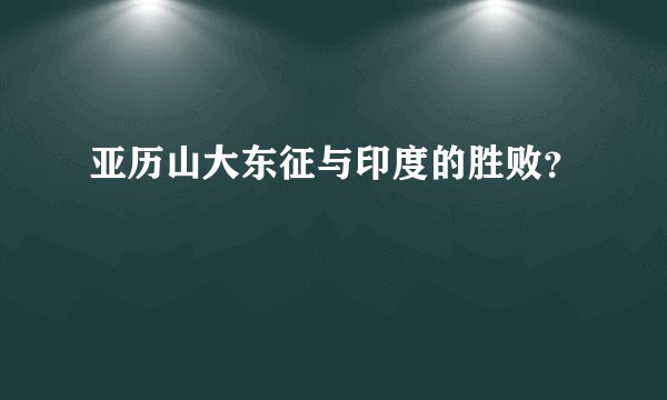 亚历山大东征与印度的胜败？