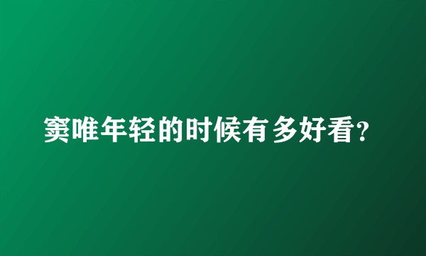 窦唯年轻的时候有多好看？