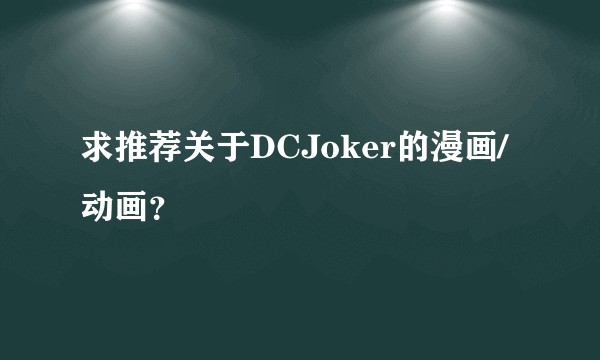 求推荐关于DCJoker的漫画/动画？