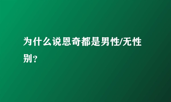 为什么说恩奇都是男性/无性别?