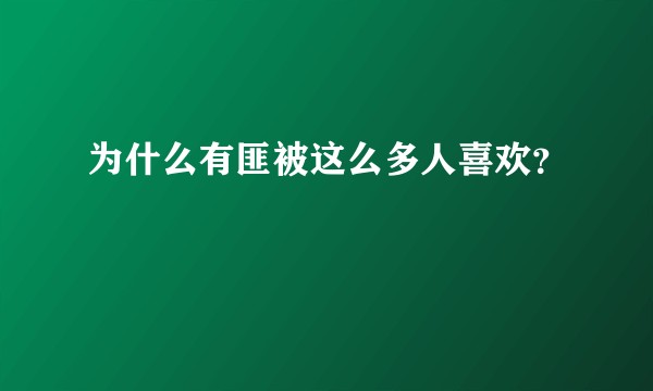 为什么有匪被这么多人喜欢？