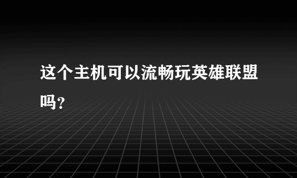 这个主机可以流畅玩英雄联盟吗？