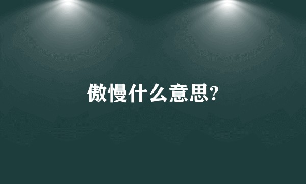 傲慢什么意思?