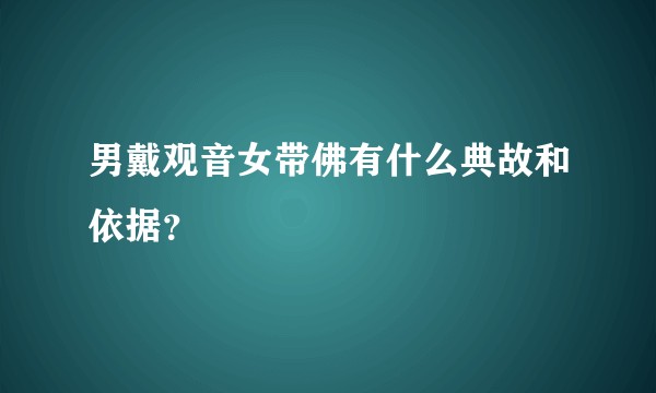 男戴观音女带佛有什么典故和依据？