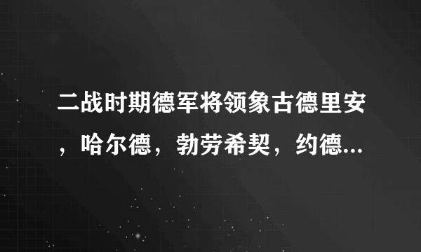 二战时期德军将领象古德里安，哈尔德，勃劳希契，约德尔这些人的军衔到底是上将还是大将？