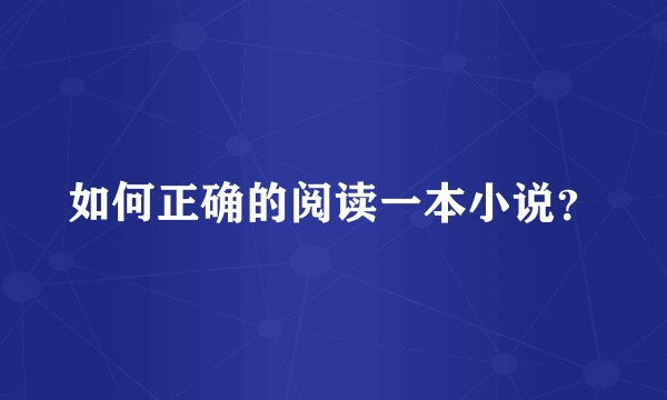 如何正确的阅读一本小说？