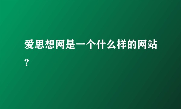 爱思想网是一个什么样的网站?