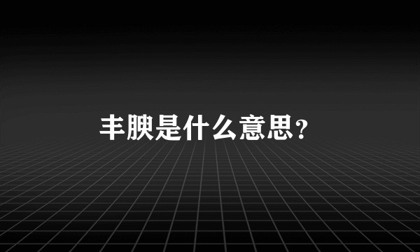 丰腴是什么意思？