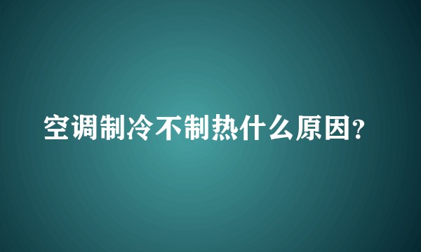 空调制冷不制热什么原因？