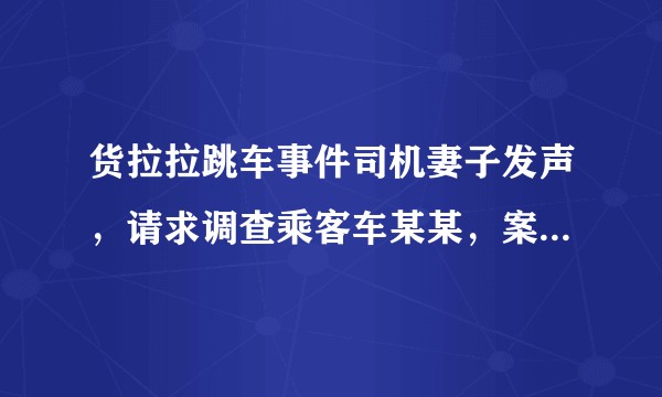 货拉拉跳车事件司机妻子发声，请求调查乘客车某某，案件目前进度如何？在法律责任上还有哪些可能？