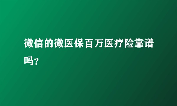 微信的微医保百万医疗险靠谱吗？