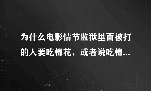 为什么电影情节监狱里面被打的人要吃棉花，或者说吃棉花与被打有什么关系？