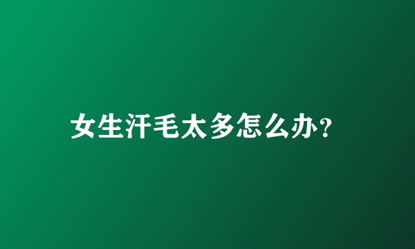 女生汗毛太多怎么办？