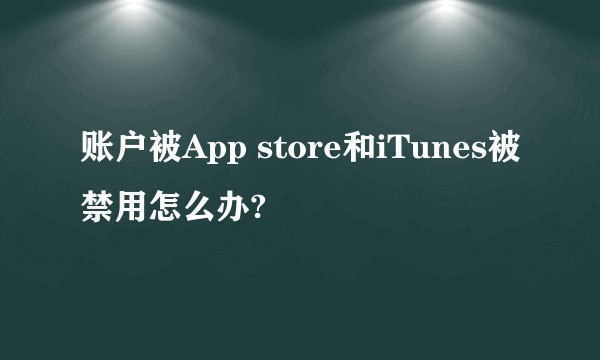 账户被App store和iTunes被禁用怎么办?