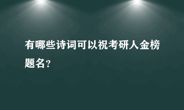 有哪些诗词可以祝考研人金榜题名？