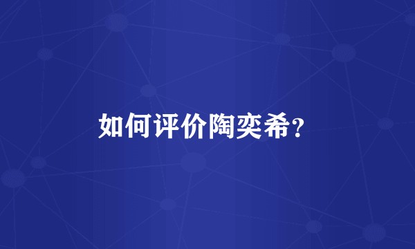 如何评价陶奕希？