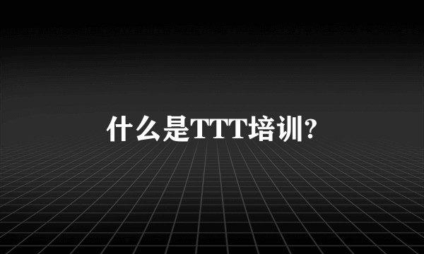 什么是TTT培训?