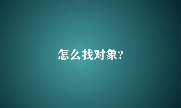 怎么找对象?