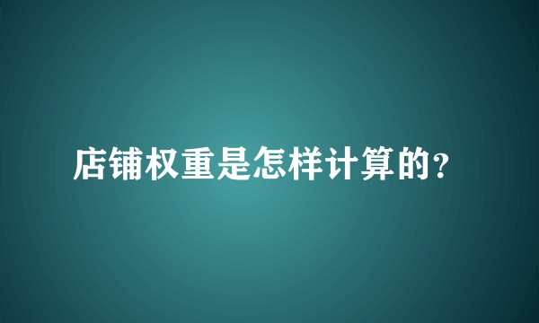 店铺权重是怎样计算的？