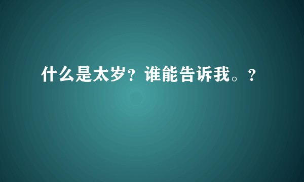 什么是太岁？谁能告诉我。？
