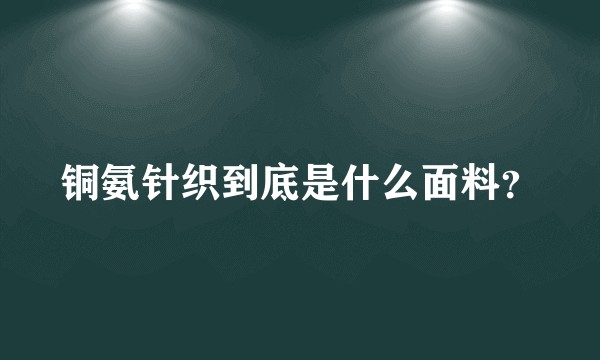铜氨针织到底是什么面料?