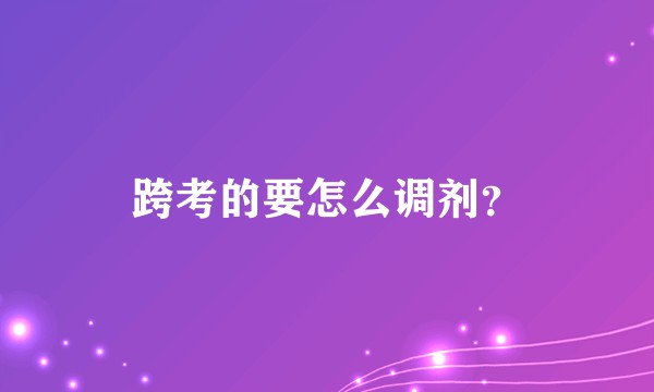 跨考的要怎么调剂？