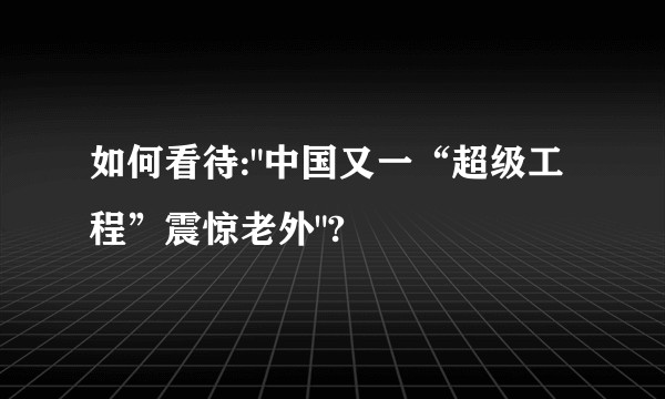 如何看待: