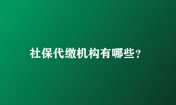 社保代缴机构有哪些？