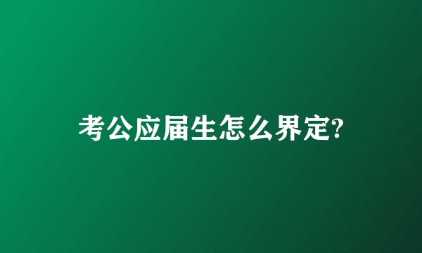 考公应届生怎么界定?