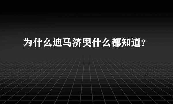为什么迪马济奥什么都知道？
