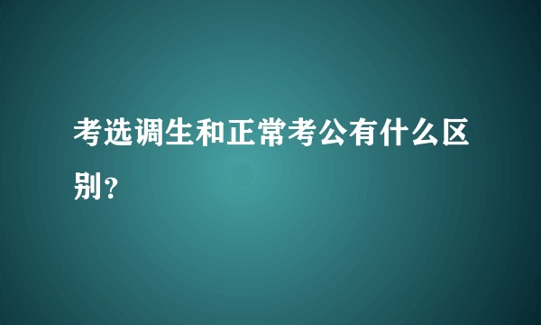 考选调生和正常考公有什么区别？
