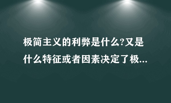 极简主义的利弊是什么?又是什么特征或者因素决定了极简主义?