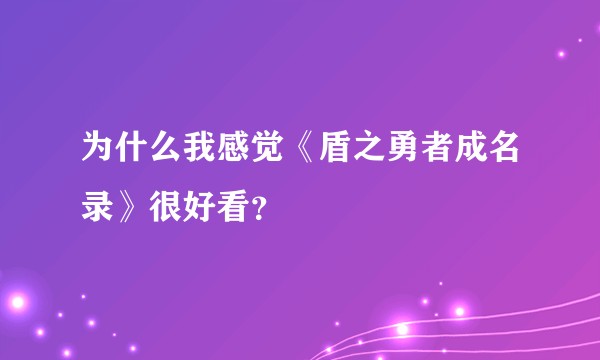 为什么我感觉《盾之勇者成名录》很好看？