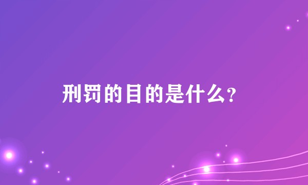 刑罚的目的是什么？