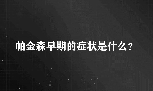 帕金森早期的症状是什么？