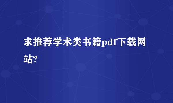 求推荐学术类书籍pdf下载网站?