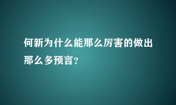 何新为什么能那么厉害的做出那么多预言？