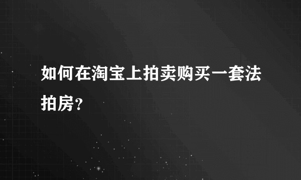 如何在淘宝上拍卖购买一套法拍房？
