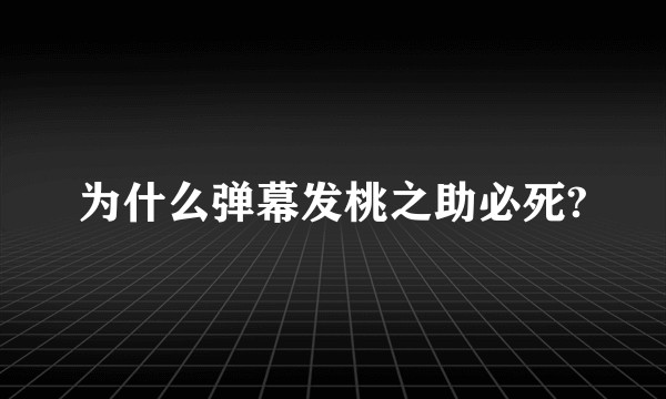 为什么弹幕发桃之助必死?