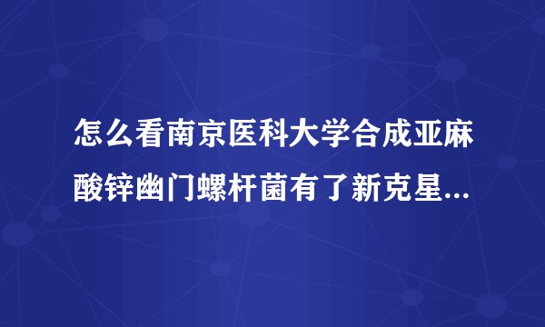 怎么看南京医科大学合成亚麻酸锌幽门螺杆菌有了新克星这件事情，是否真的能够彻底攻克幽门杆菌？