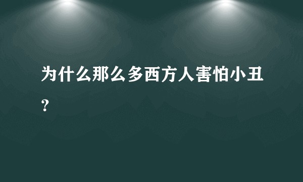 为什么那么多西方人害怕小丑？