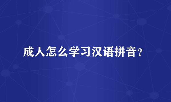 成人怎么学习汉语拼音？