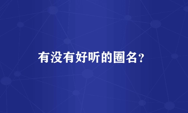 有没有好听的圈名？
