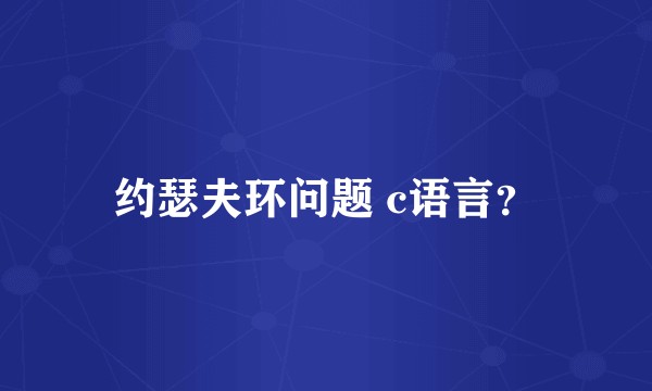 约瑟夫环问题 c语言？