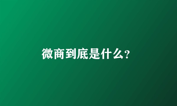 微商到底是什么？